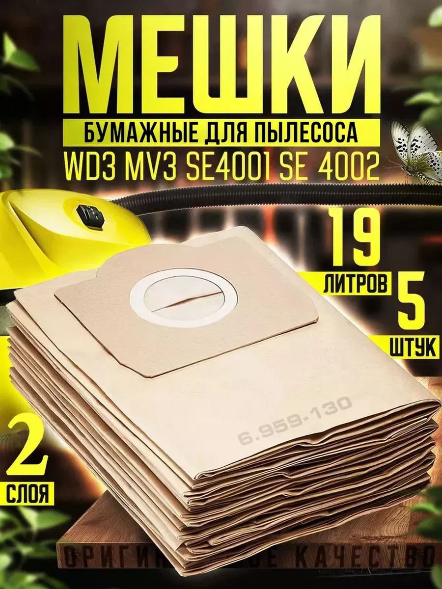 Мешки для пылесоса WD 3 5шт Мешки для WD3 Karcher 36566353 купить за 545 ₽  в интернет-магазине Wildberries