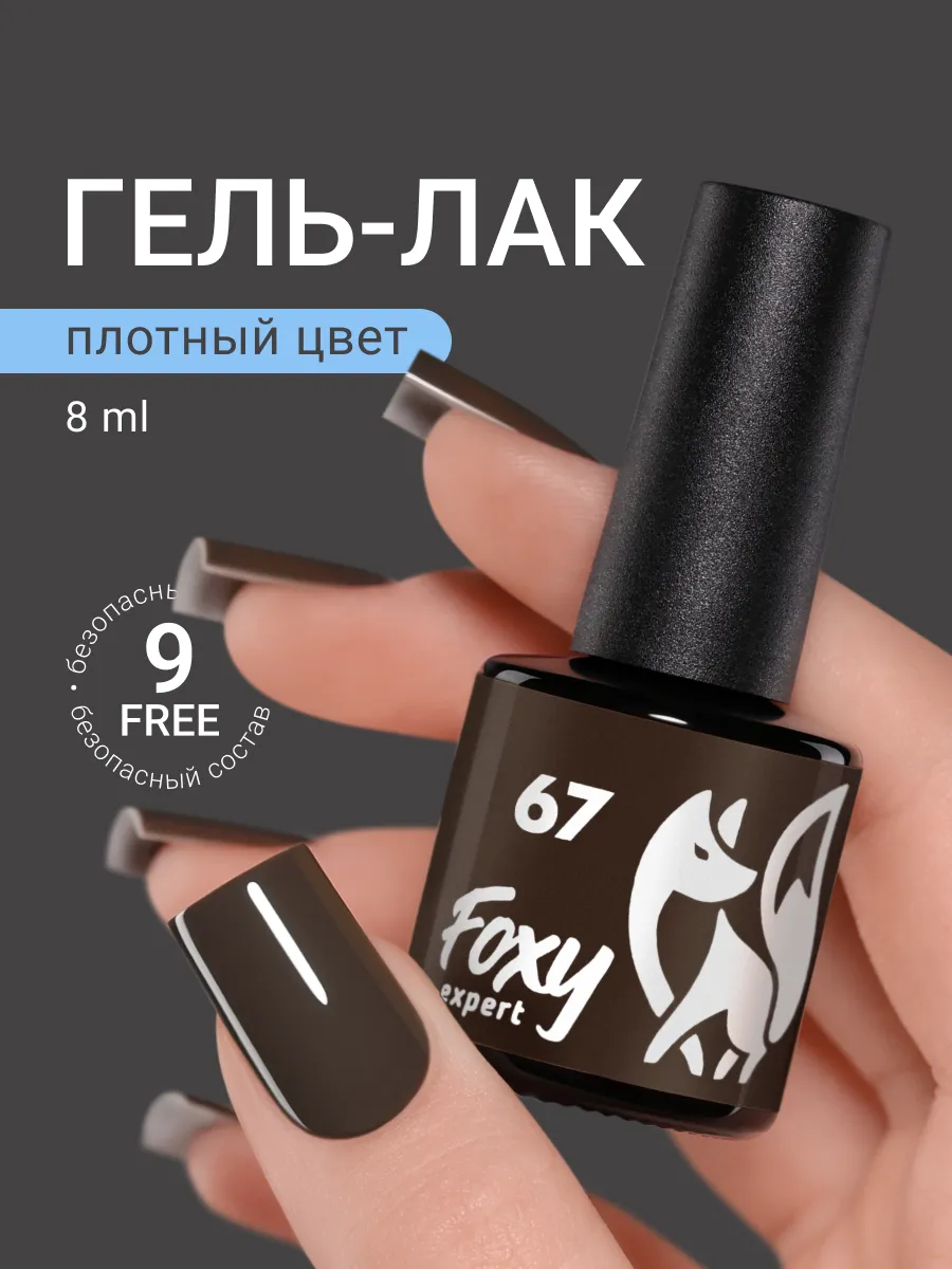 Гель лак Коричневый для ногтей №67
