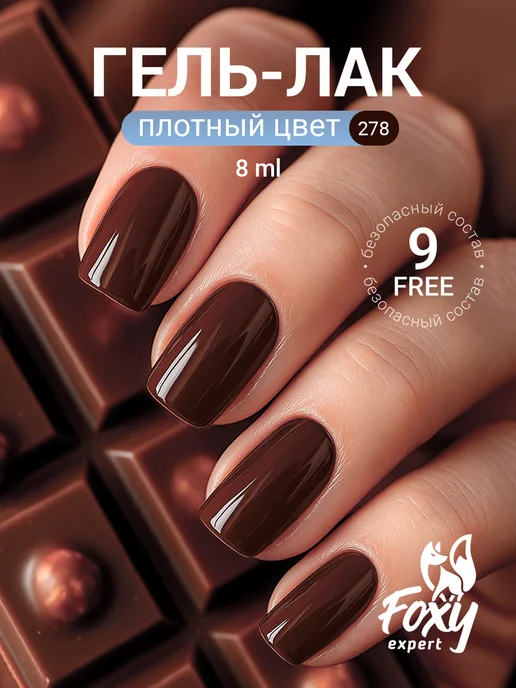 FOXY EXPERT Гель лак Коричневый для ногтей №278, коричневый