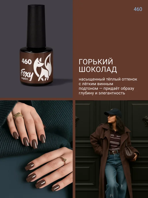 FOXY EXPERT Гель лак Коричневый для ногтей №460, коричневый, фото 2