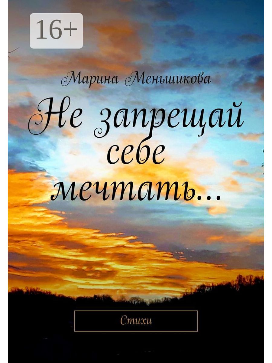 Не запрещай себе мечтать пусть. Не запрещай себе мечтать. Не запрещай себе мечтать Цветаева. Не запрещай себе мечтать стих. Эризн не запрещай себе мечтать.