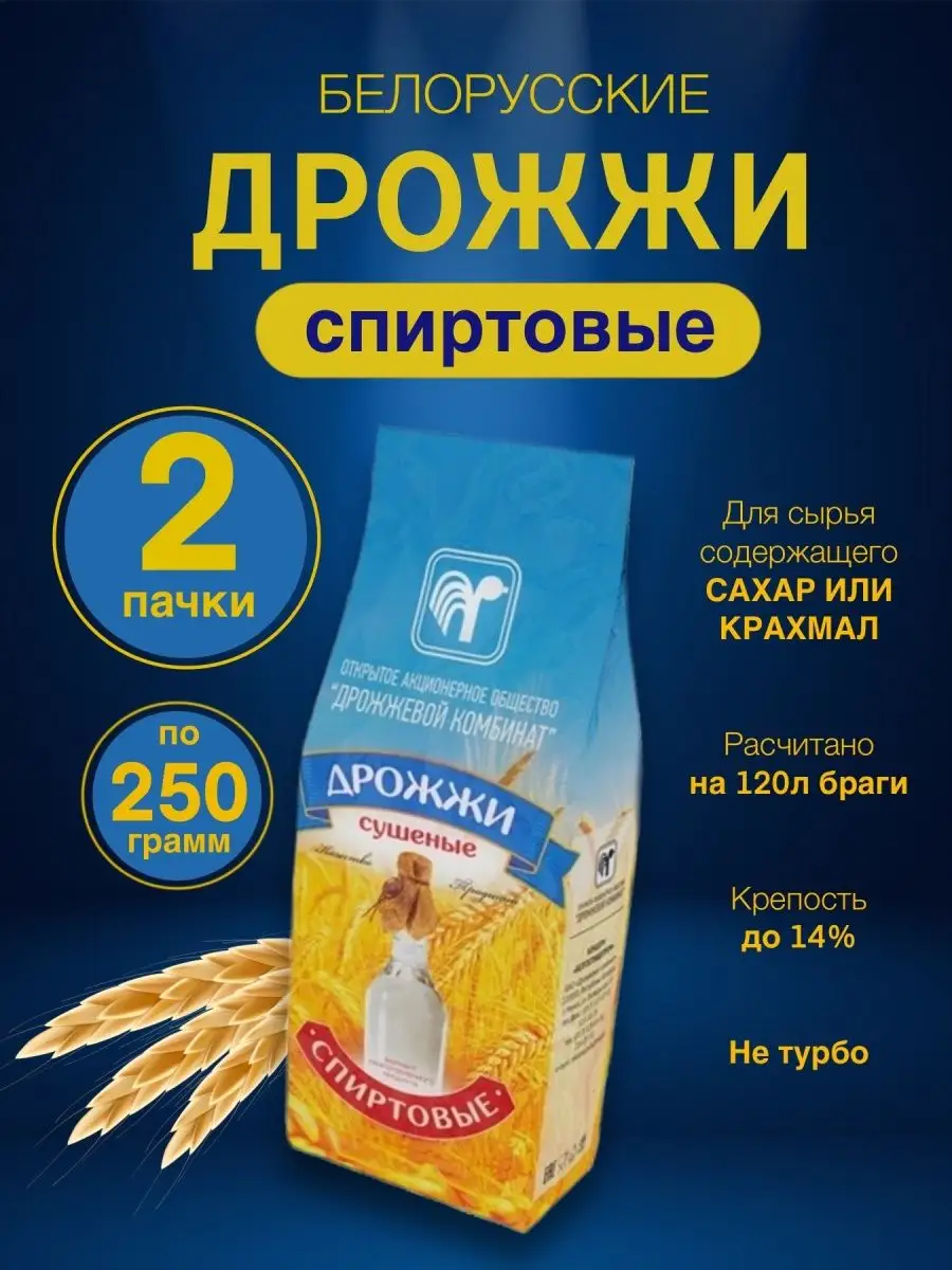 Купить дрожжи для самогона Спиртовые дрожжи (Беларусь) в Рославле