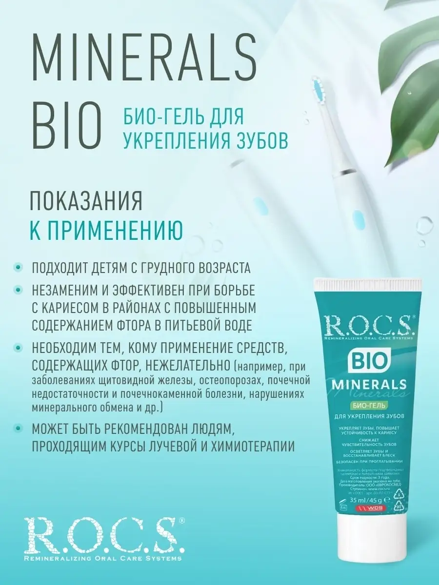 Гель для укрепления зубов Minerals BIO / Минералс БИО, 45 г R.O.C.S.  36569268 купить в интернет-магазине Wildberries