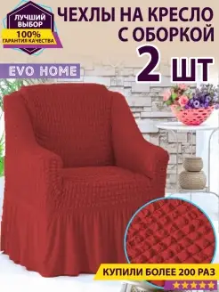 Комплект чехлов на кресло с оборкой (2 шт.) Evo Home 36571721 купить за 2 670 ₽ в интернет-магазине Wildberries