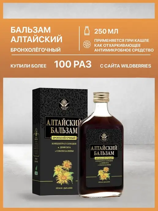 Магия Трав Бальзам Алтайский БРОНХОЛЕГОЧНЫЙ, 250мл, 250 мл