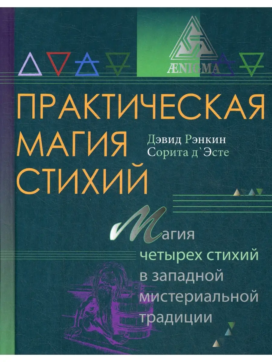 Практическая магия стихий: магия четырех стихий... Энигма 36572063 купить  за 528 ₽ в интернет-магазине Wildberries