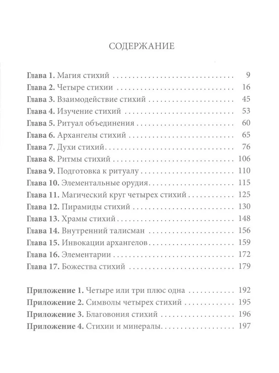 Практическая магия стихий: магия четырех стихий... Энигма 36572063 купить  за 528 ₽ в интернет-магазине Wildberries