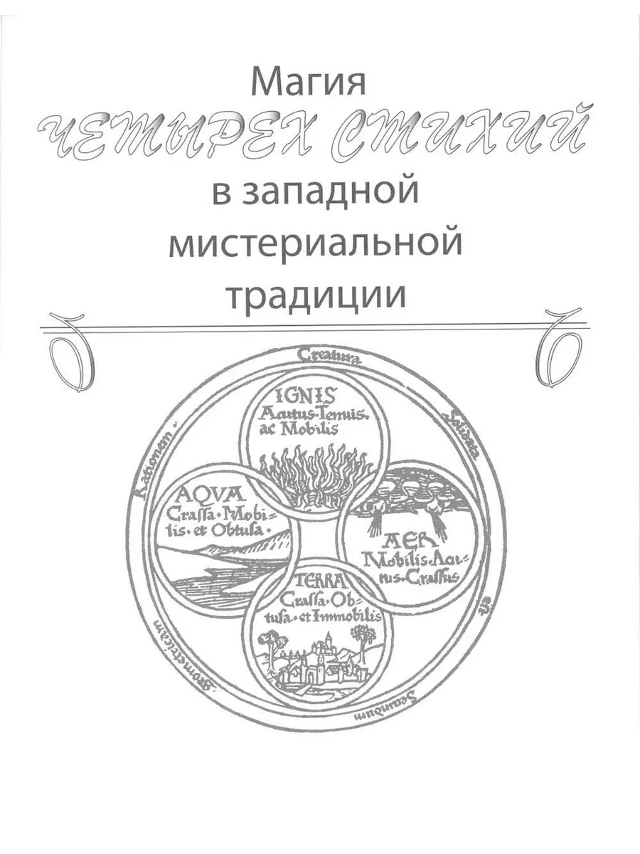 Практическая магия стихий: магия четырех стихий... Энигма 36572063 купить  за 528 ₽ в интернет-магазине Wildberries