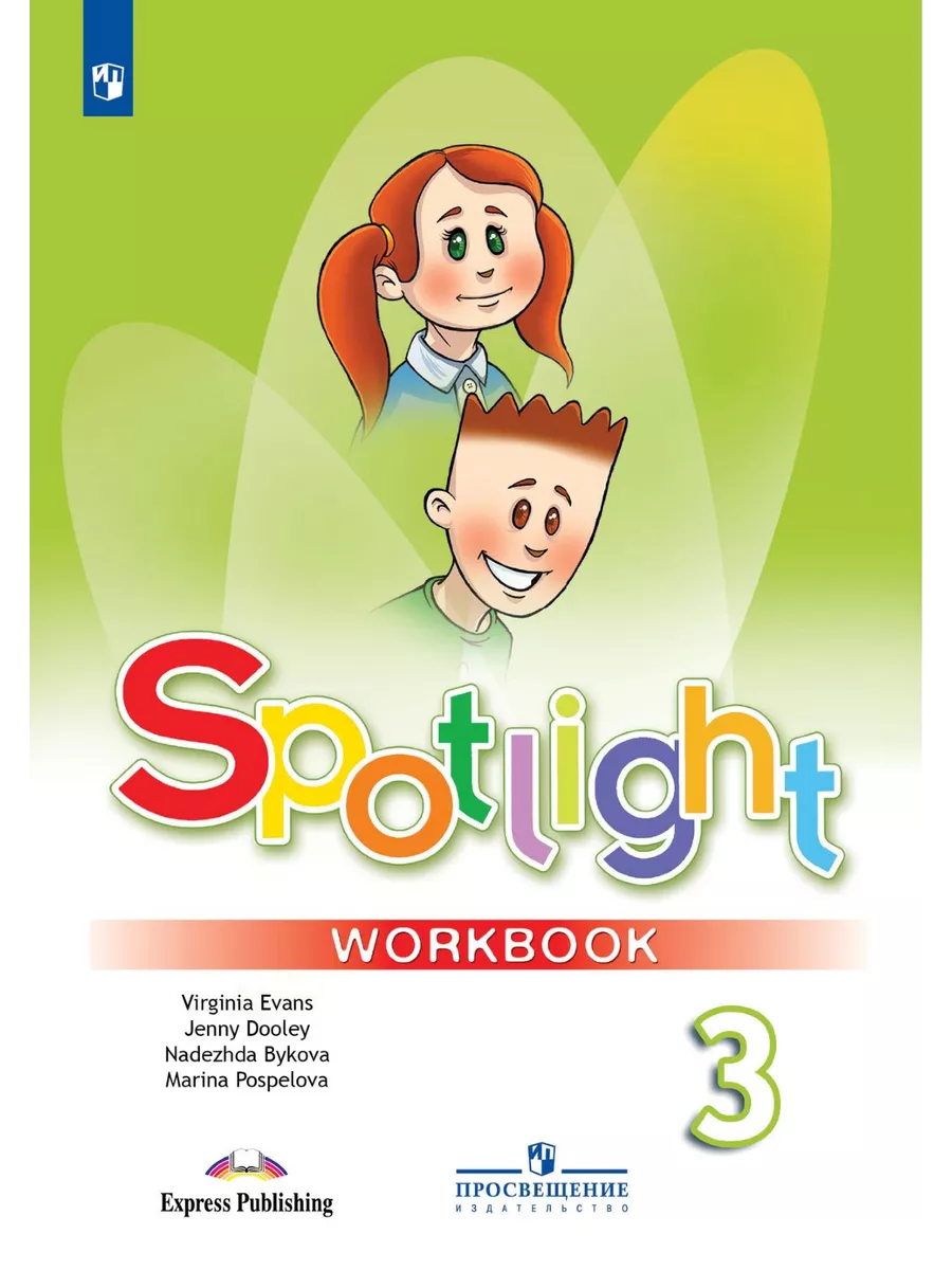 Английский в фокусе Spotlight 3 класс Рабочая тетрадь Просвещение 36572082  купить за 827 ₽ в интернет-магазине Wildberries