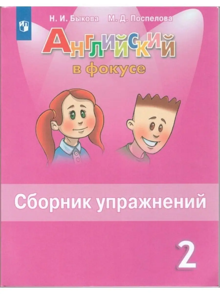 Английский в фокусе 2 класс. Сборник упражнений. УМК 