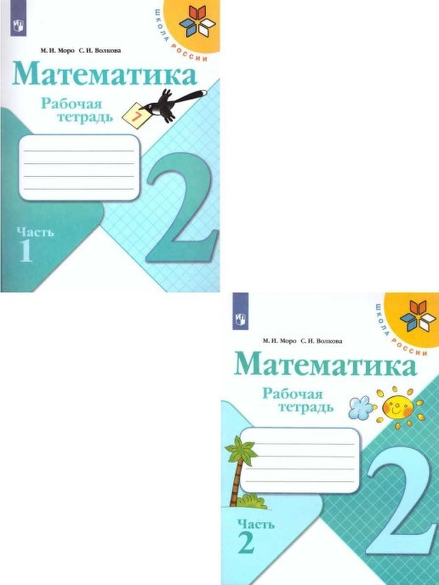 Рабочая тетрадь математика 2 класс стр 38. Моро школа России рабочая тетрадь 2 класс. Математика. 2 Класс. Рабочая тетрадь. В 2-Х частях. Часть 2. ФГОС. Математика. Рабочая тетрадь. 1 Класс. Часть 2.