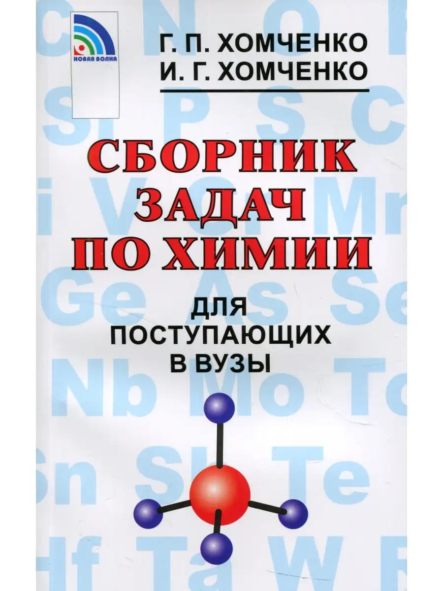 Сборник задач по химии для поступающих в ВУЗы. 4-е изд., испр.и доп Новая  Волна 36574100 купить в интернет-магазине Wildberries
