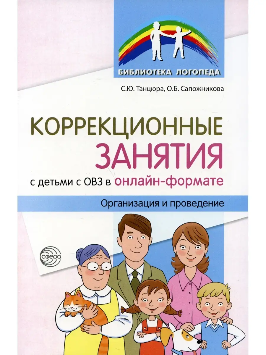 Коррекционные занятия с детьми с ОВЗ в онлайн-формате. Организация и  проведение ТЦ СФЕРА 36574920 купить за 402 ₽ в интернет-магазине Wildberries