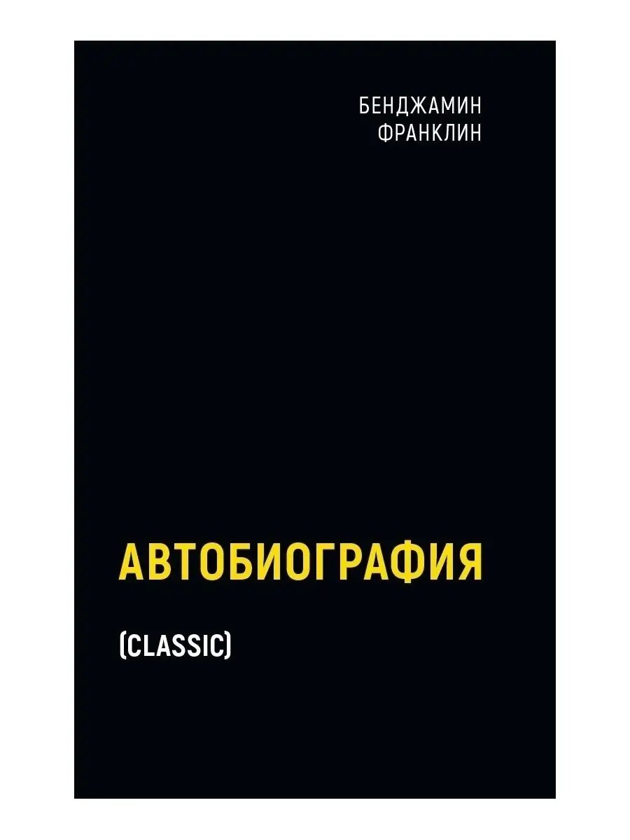 Бенджамин Франклин. Автобиография Рипол-Классик 36575622 купить в  интернет-магазине Wildberries