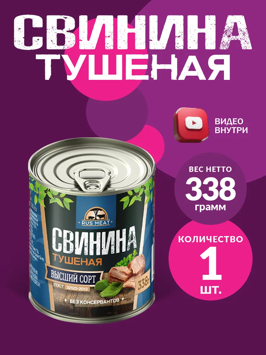 Свинина Тушеная ГОСТ RM 338гр - 1шт RusMeat 36575625 купить за 167 ₽ в  интернет-магазине Wildberries