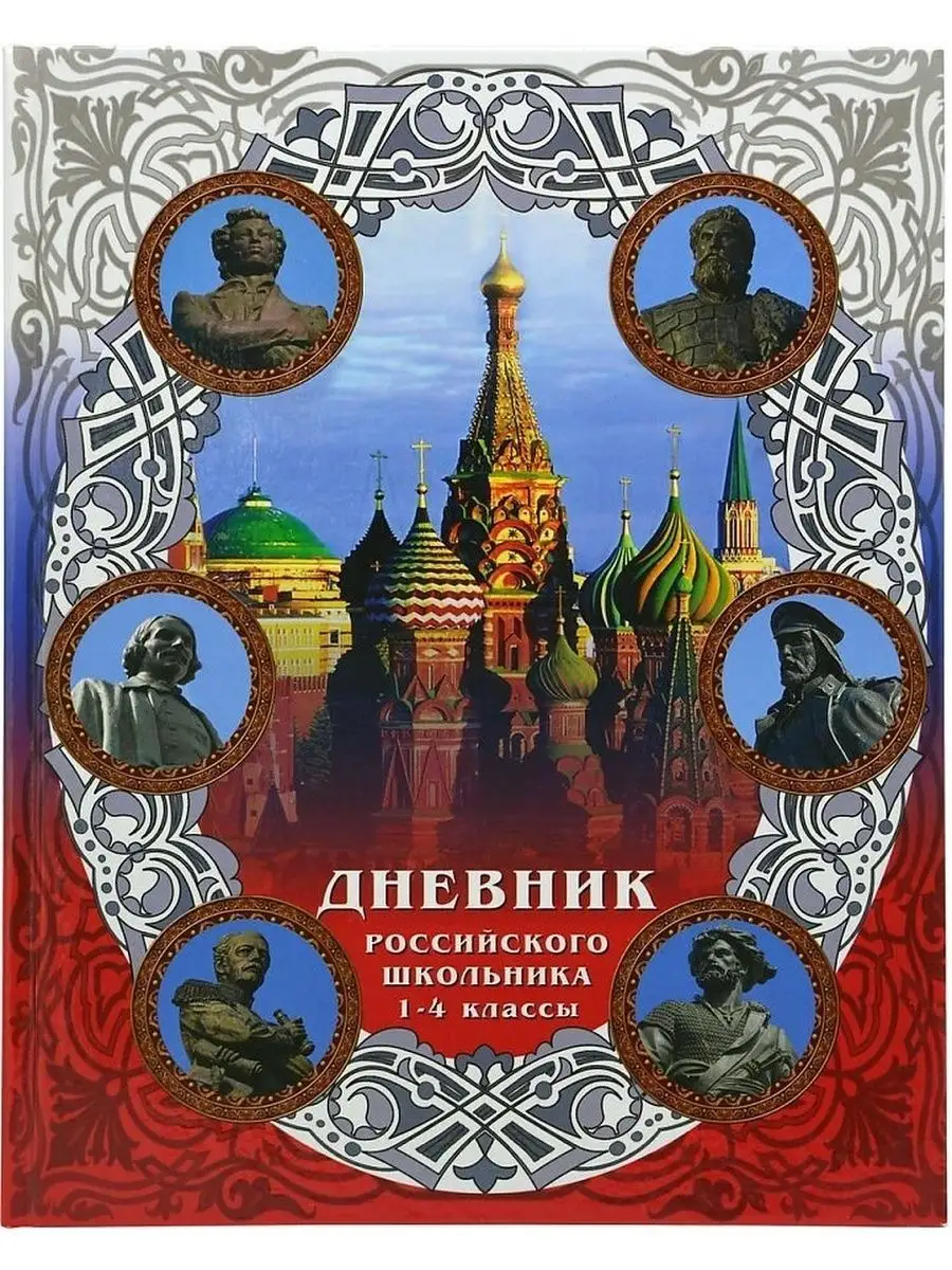 Дневник российского школьника 40 листов с 1го по 4 класс, дневник начальной  школы ученика Jango 36575653 купить за 237 ₽ в интернет-магазине Wildberries