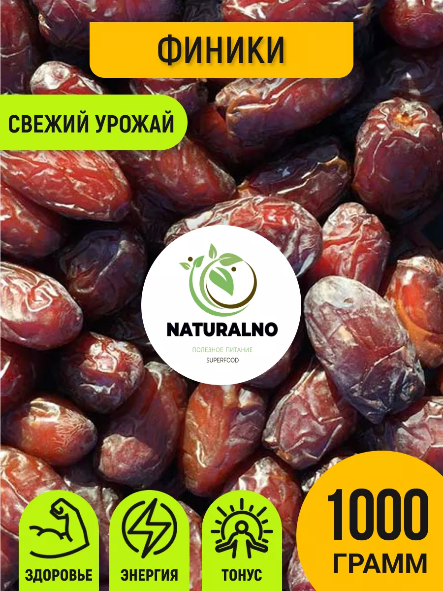 Финики 1 кг без сахара иранские сушеные NATURALINO 36579670 купить в  интернет-магазине Wildberries