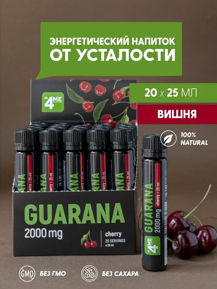 Гуарана Guarana Энергетик Энергетический напиток 4Me Nutrition 36580748  купить в интернет-магазине Wildberries