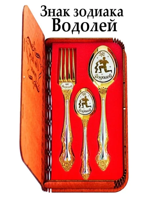 Подари-ложку Набор столовых приборов сувенирный на 1 персону "Водолей", желтый