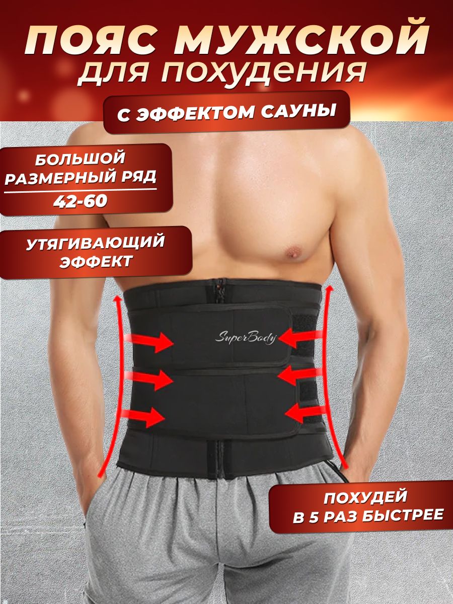 Пояс для похудения утягивающий живот мужской спортивный SuperBody 36583305  купить за 1 017 ₽ в интернет-магазине Wildberries