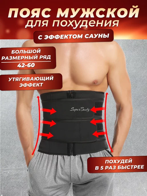 SuperBody Пояс для похудения утягивающий живот спортивный