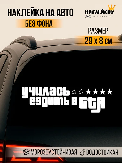 Наклейкин Наклейка на авто Училась ездить в GTA, белый