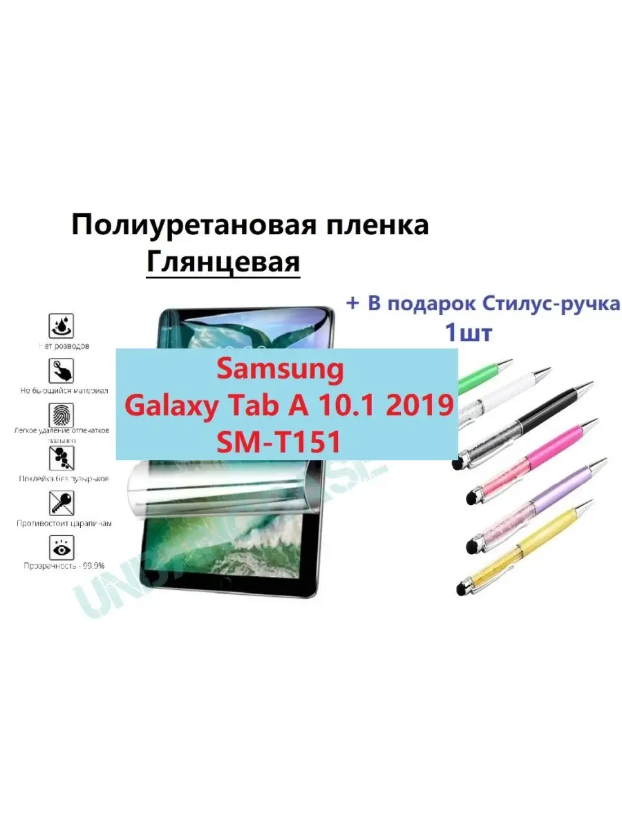 Полиуретановая защитная пленка для Samsung Galaxy Tab A 10.1 2019 SM-T151 и  стилус в подарок! UndyingCase 36595355 купить в интернет-магазине  Wildberries