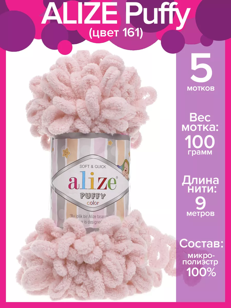 Пряжа с петлями Ализе Пуффи - 5 шт х 100 г. цвет 161 Alize PUFFY 36596609  купить в интернет-магазине Wildberries