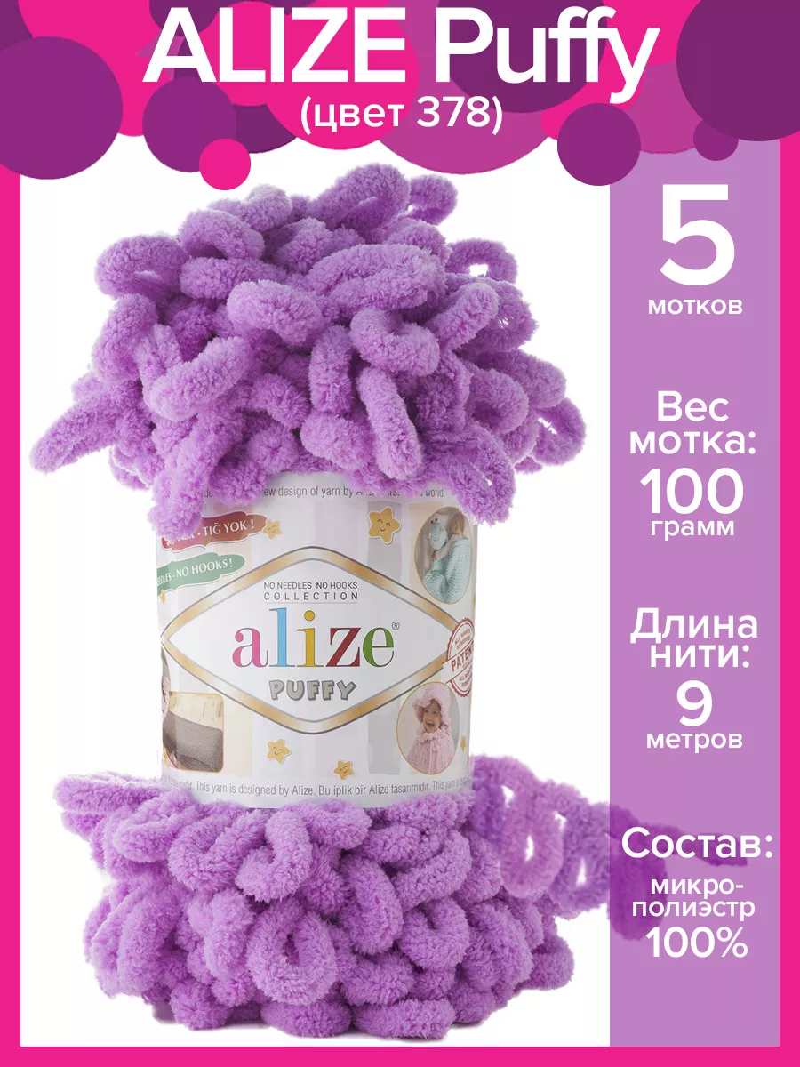 Пряжа с петлями Ализе Puffy - 5 шт х 100 г. цвет 378 Alize PUFFY 36596629  купить в интернет-магазине Wildberries