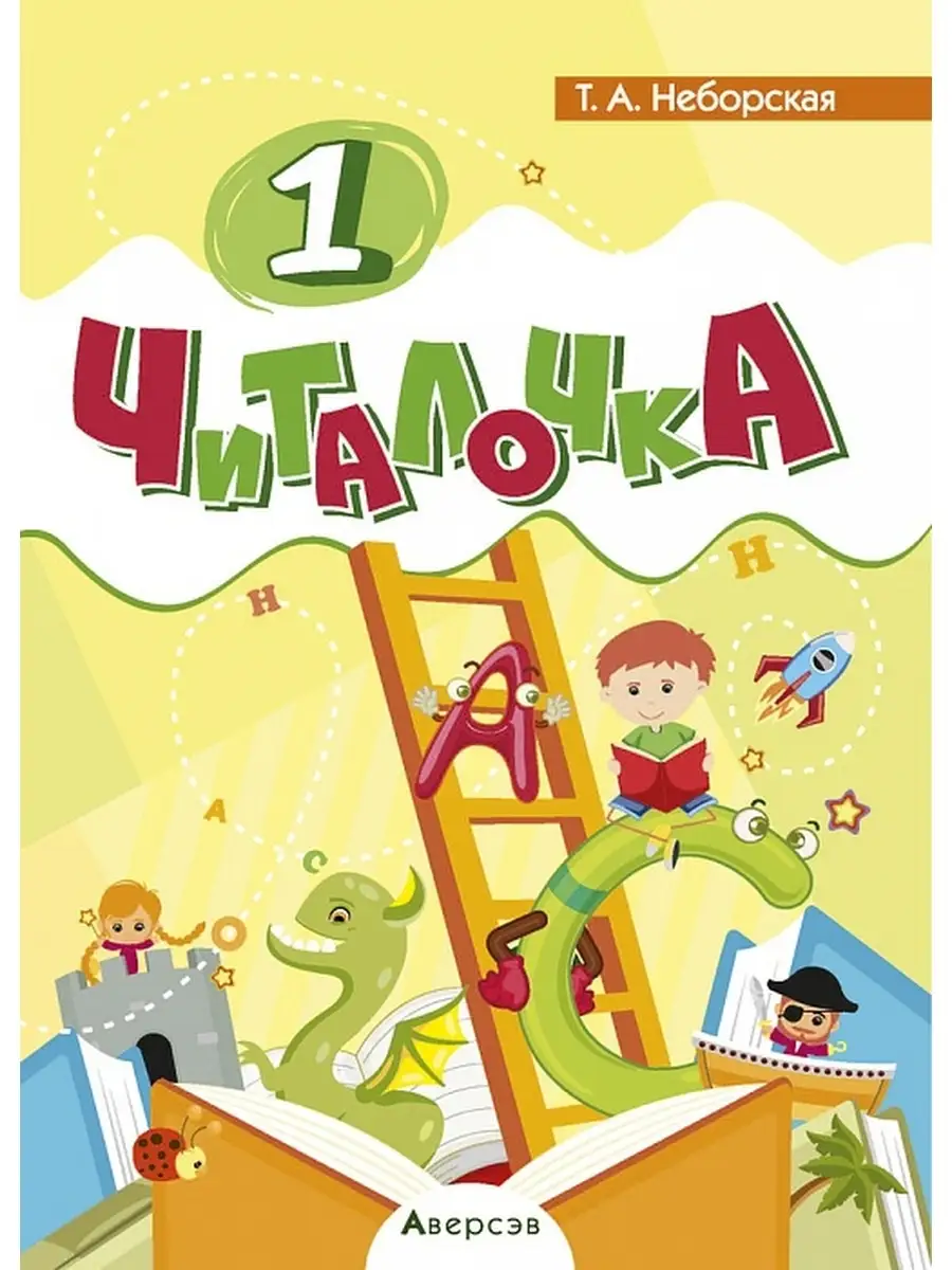 Обучение чтению 1 класс Читалочка Аверсэв 36598189 купить за 337 ₽ в  интернет-магазине Wildberries