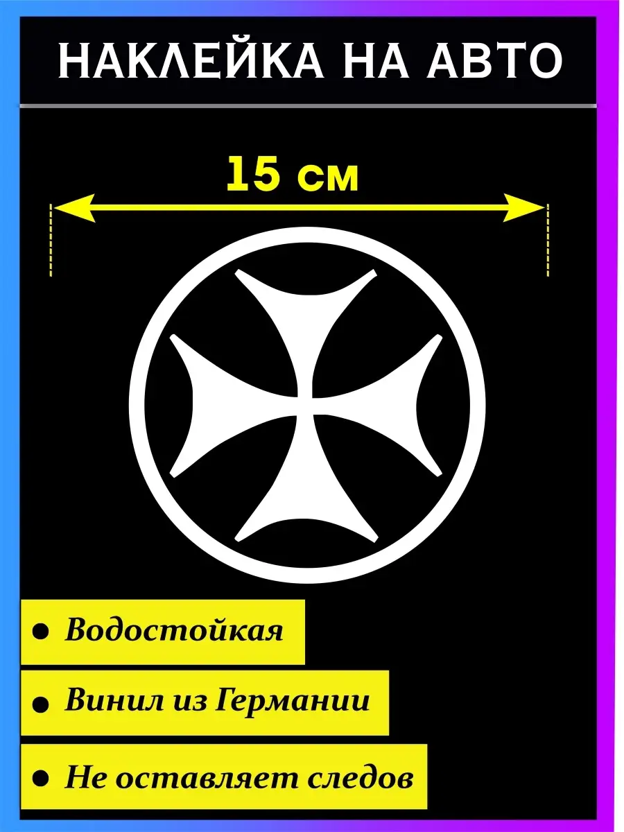 Наклейка на авто Грузинский Крест Стикер на авто 36599516 купить за 280 ₽ в  интернет-магазине Wildberries