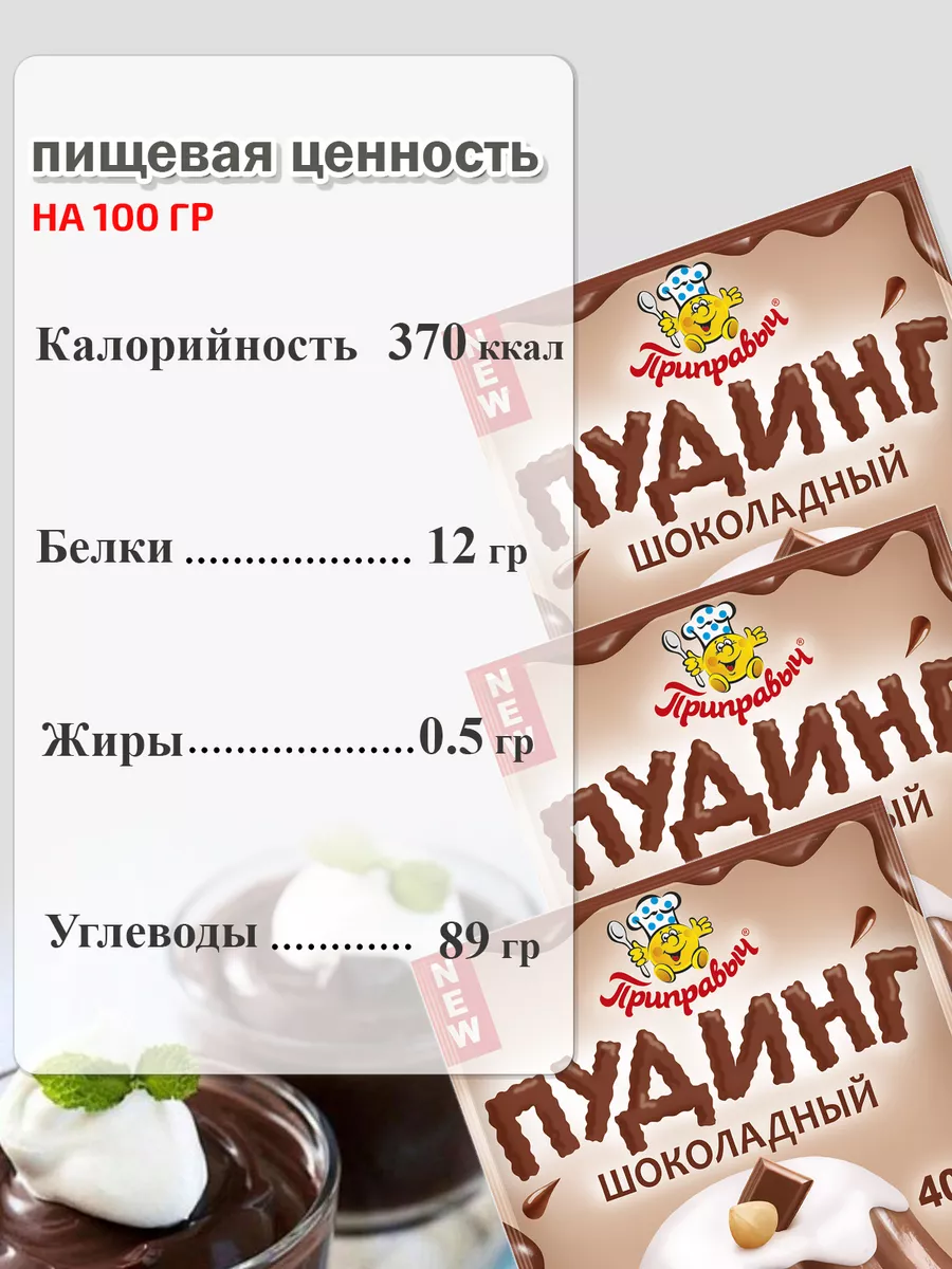 Пудинг Шоколадный 3 шт 40г Приправыч ТМ Приправыч 36604796 купить за 143 ₽  в интернет-магазине Wildberries