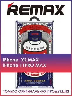 Защитное стекло GL-27 на iPhone Xs Max, 11 Pro Max REMAX 36610097 купить за 330 ₽ в интернет-магазине Wildberries