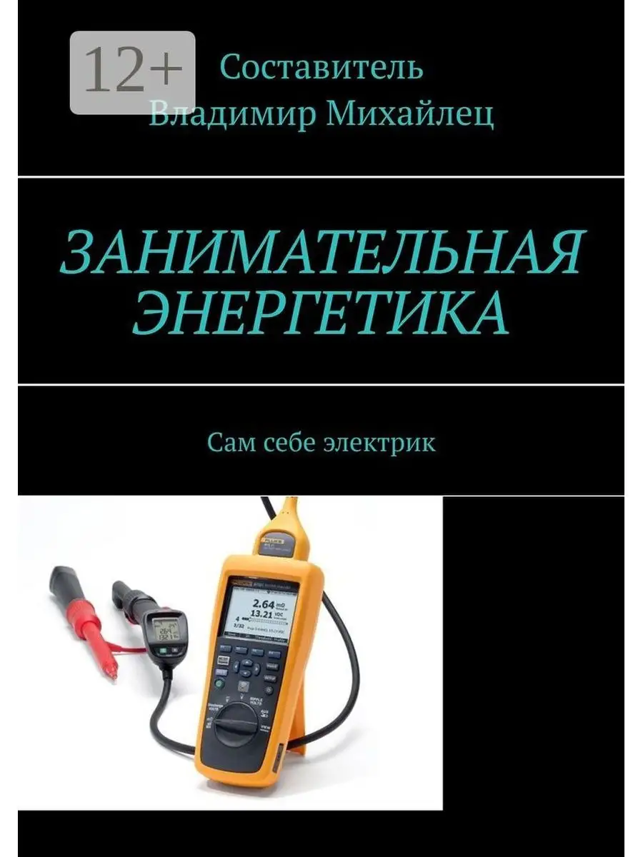 Занимательная энергетика Ridero 36611344 купить за 575 ₽ в  интернет-магазине Wildberries