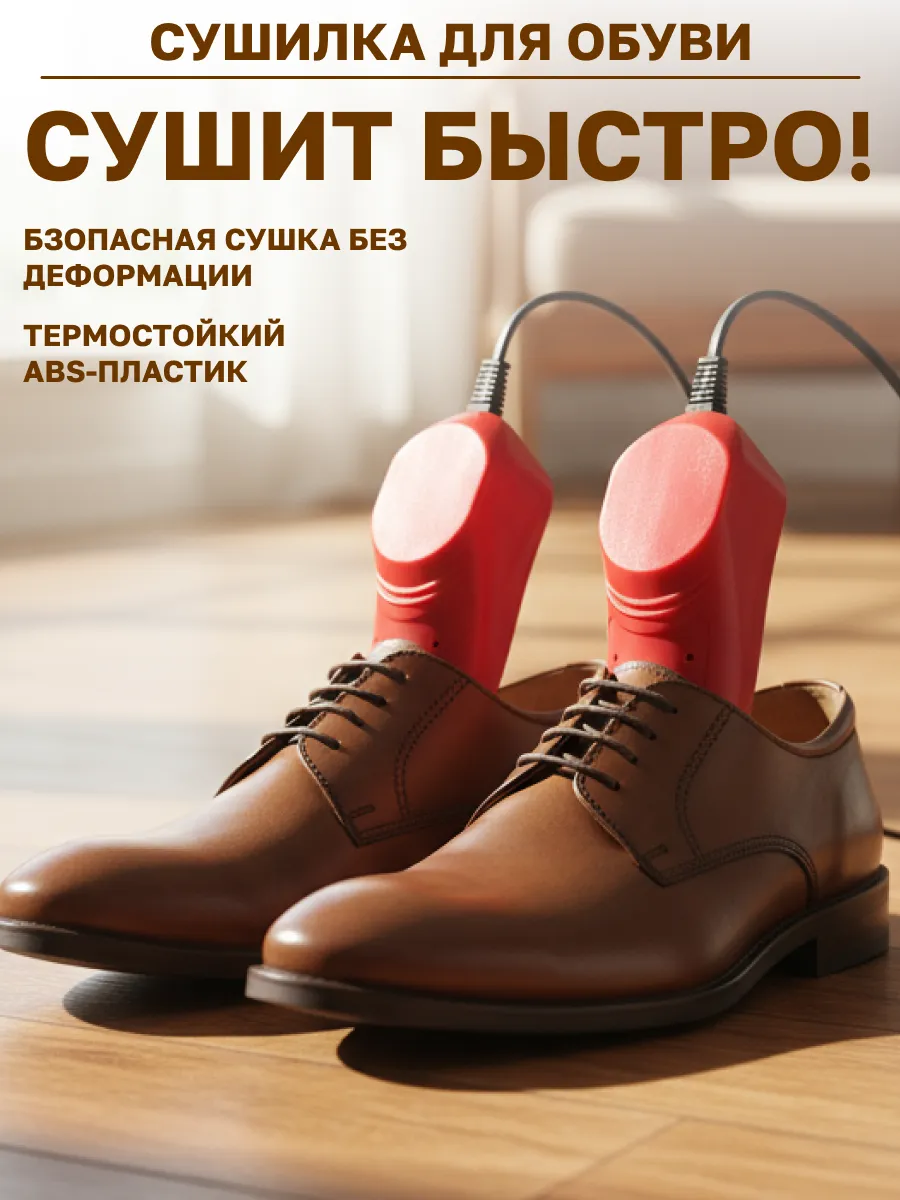 Сушка для обуви "Ботиночки" пластик, 220В, 10 Вт