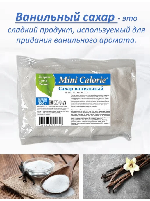 Mini Calorie Сахар ванильный 600 г (3 шт по 200 г), 600 г, 3 шт, фото 3