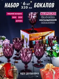 Подарочный набор бокалов - фужеры для вина 6 шт Цветное стекло 36615509 купить за 1 129 ₽ в интернет-магазине Wildberries