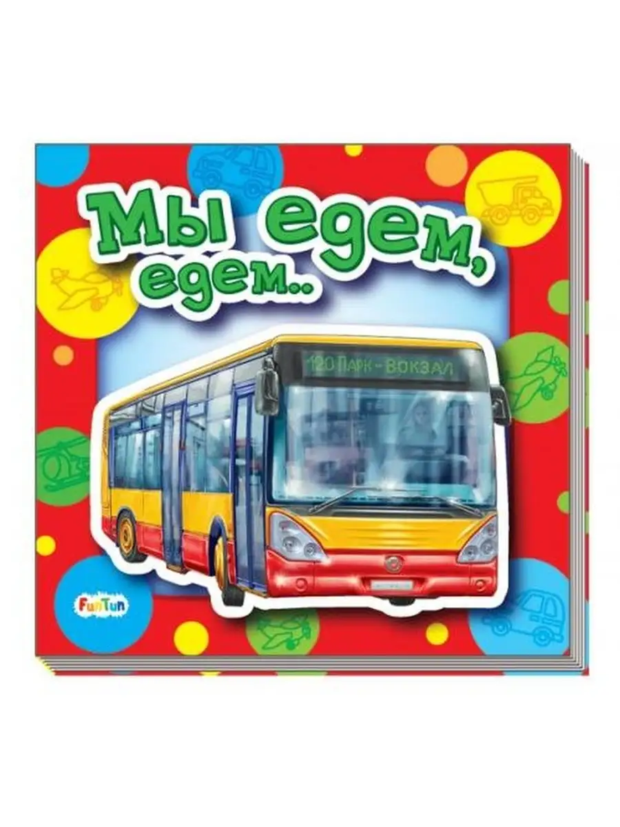 Книги сергея михалкова мы едем едем едем. Едем-едем-едем. Музыкальная книжка для малышей. Включи едем едем мы машины. Мы едем, едем, едем.