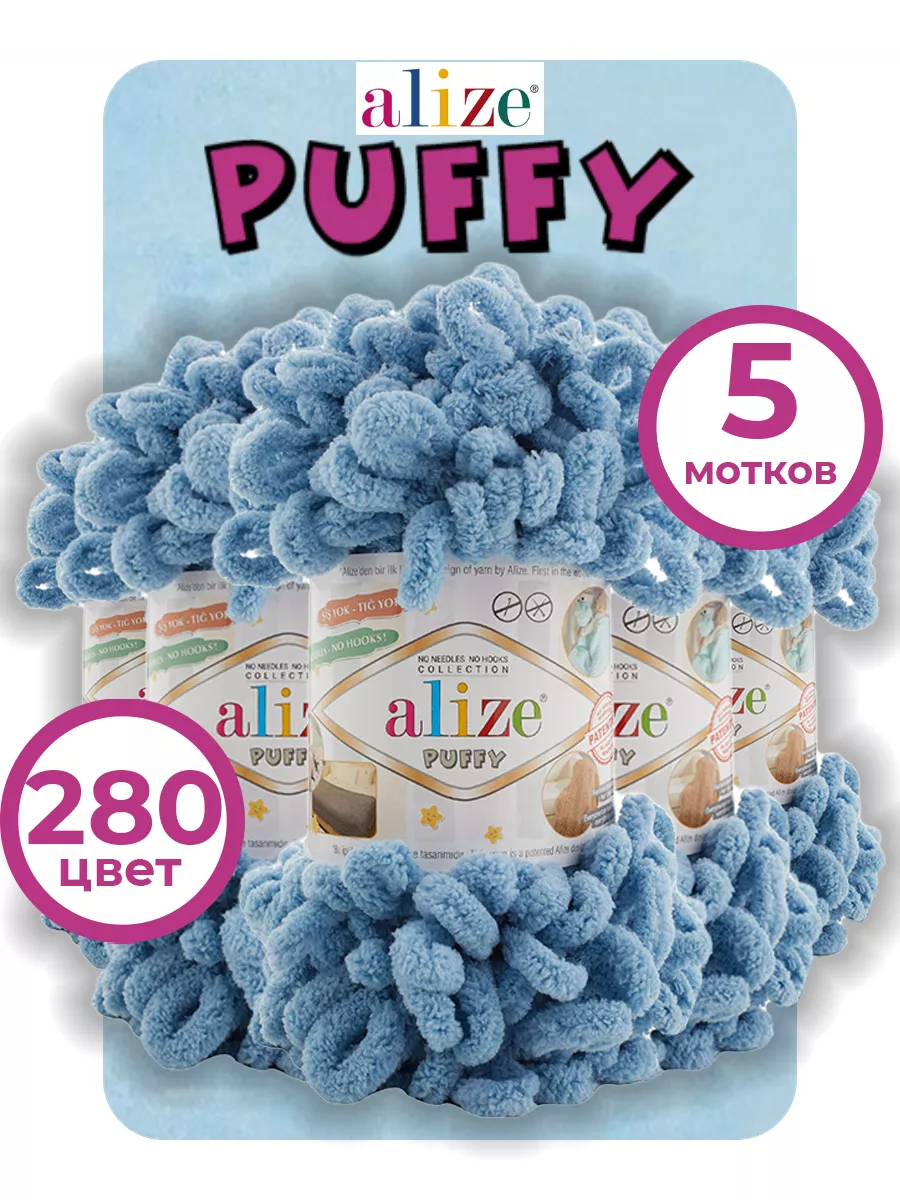 Пряжа Ализе Пуффи Puffy 280 5 мотков Alize PUFFY 36618696 купить за 787 ₽ в  интернет-магазине Wildberries