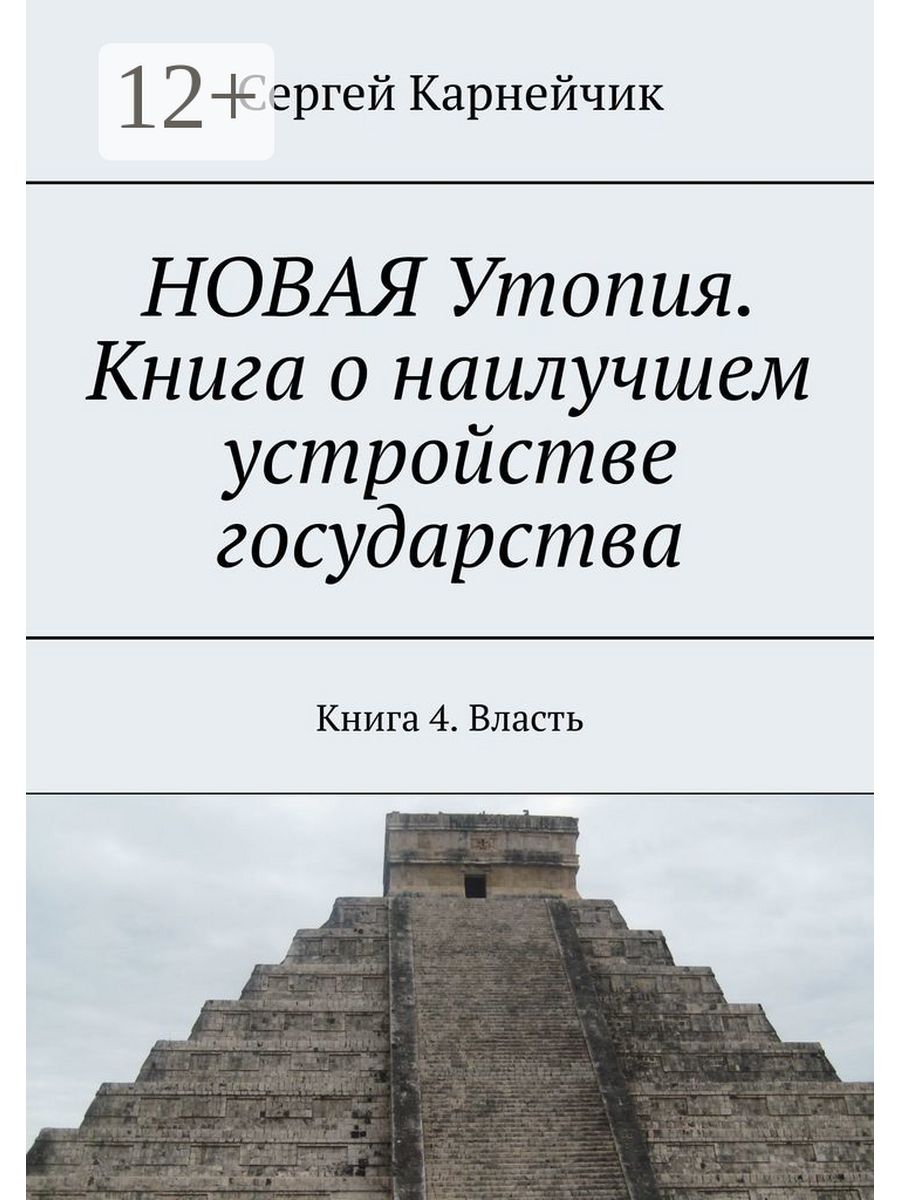 Книга стран. Утопия книги список лучших. Новые книги. 4 Я власть книги.