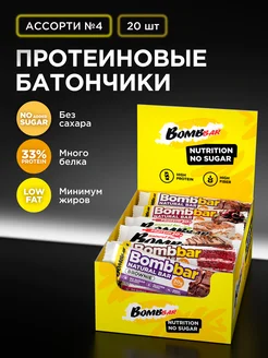 Протеиновые батончики без сахара Aссорти №4, 20шт х 60г BombBar 36621124 купить за 1 683 ₽ в интернет-магазине Wildberries