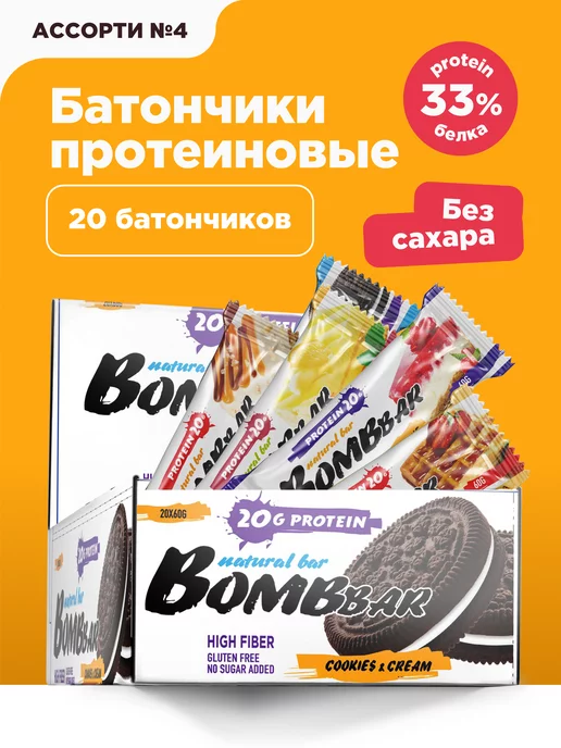 BombBar Протеиновые батончики без сахара Aссорти №4, 20шт х 60г