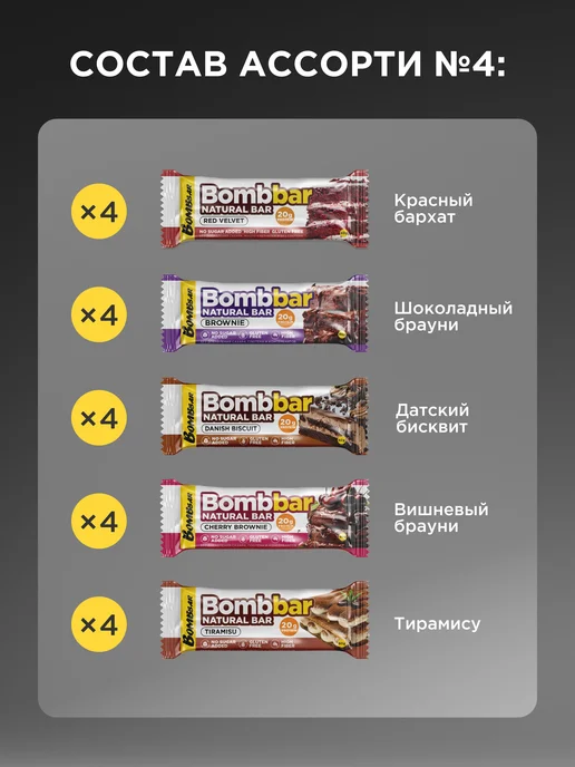 BombBar Протеиновые батончики без сахара Aссорти №4, 20шт х 60г, 20 шт, 60 г, фото 2