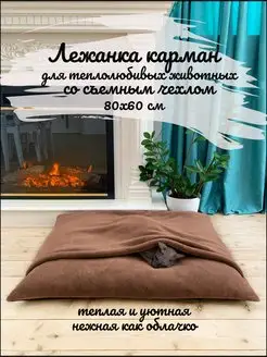 Лежанка карман для кошек и собак 80х60см Норка для животных Felicette 36634550 купить за 2 227 ₽ в интернет-магазине Wildberries