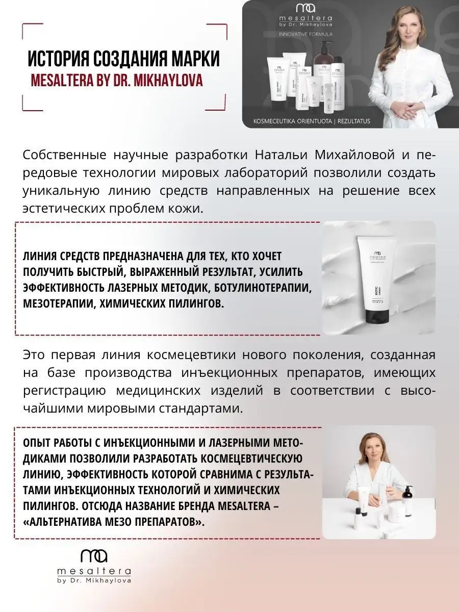 Крем с пробиотиками и пребиотиками для лица BIOTIC Мезалтера MESALTERA by  Dr. Mikhaylova 36639851 купить в интернет-магазине Wildberries