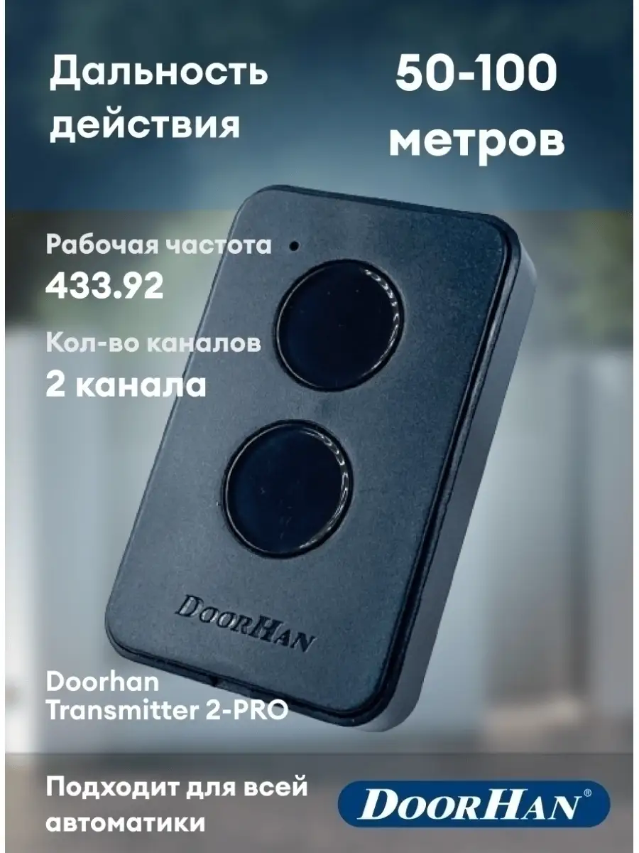 Пульт для ворот и шлагбаума Transmitter 2-PRO DoorHan 36639917 купить за  874 ₽ в интернет-магазине Wildberries