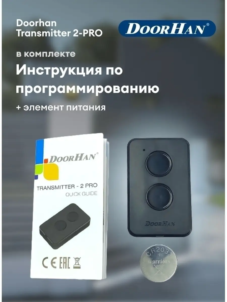 Пульт для ворот и шлагбаума Transmitter 2-PRO DoorHan 36639917 купить за  874 ₽ в интернет-магазине Wildberries