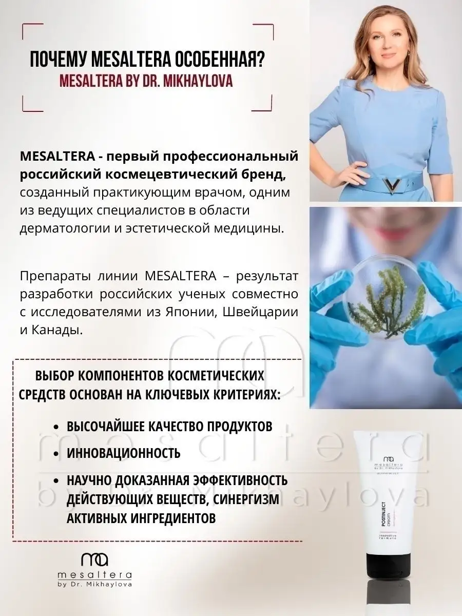 Крем с пептидами после инъекций POSTINJECT cream Мезалтера MESALTERA by Dr.  Mikhaylova 36641293 купить за 2 828 ₽ в интернет-магазине Wildberries