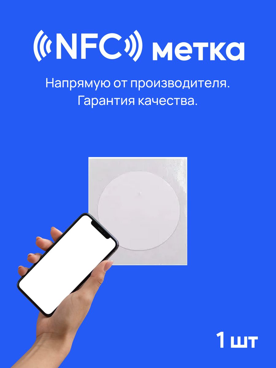 NFC метка 1 штука нфс Креп 36641848 купить в интернет-магазине Wildberries