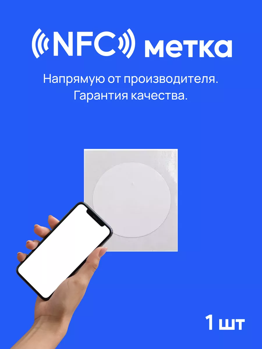 NFC метка 1 штука нфс Креп 36641848 купить в интернет-магазине Wildberries